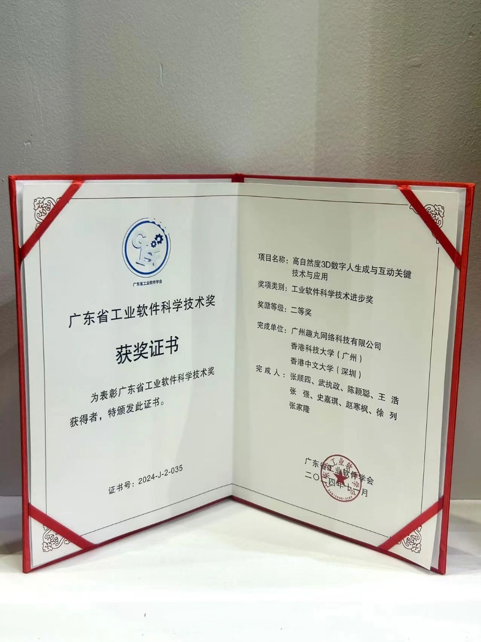 趣丸集團榮膺2024年度廣東省工業軟件科學技術進步獎，領跑科技高質量發展