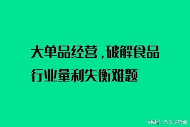 大單品經營,破解食品行業量利失衡難題